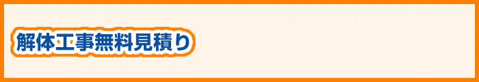 福岡県　解体工事無料見積り