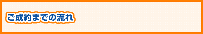 ご成約までの流れ