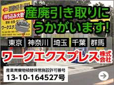 産廃引き取りにうかがいます！ワークエクスプレス株式会社