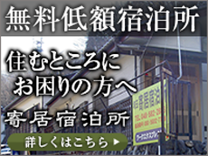 住むところにお困りの方へ　埼玉県無料低額宿泊所　寄居宿泊所
