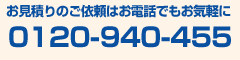解体工事に関するお問い合わせはお気軽にフリーダイヤル 0120-971-948