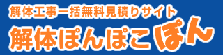 解体工事一括無料見積りサイト　解体ぽんぽこぽん