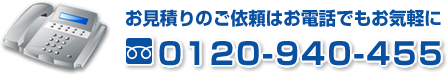 フリーダイヤル　0120-940-455